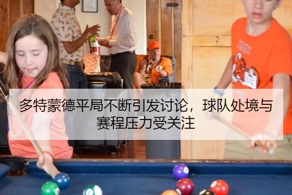 duo-te-meng-de-ping-ju-bu-duan-yin-fa-tao-lun-qiu-dui-chu-jing-yu-sai-cheng-ya-li-shou-guan-zhu-2-553.jpg
