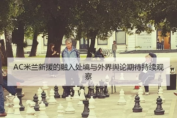 mi-lan-xin-yuan-de-rong-ru-chu-jing-yu-wai-jie-yu-lun-qi-dai-chi-xu-guan-cha-2-994.jpg