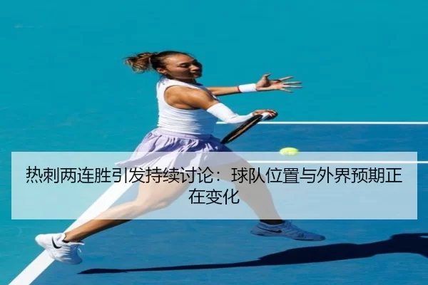 re-ci-liang-lian-sheng-yin-fa-chi-xu-tao-lun-qiu-dui-wei-zhi-yu-wai-jie-yu-qi-zheng-zai-bian-hua-2-380.jpg