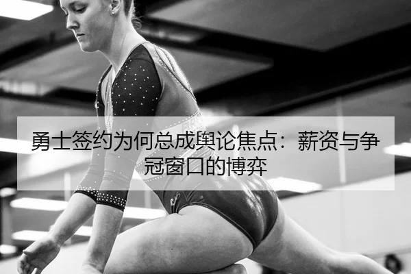 yong-shi-qian-yue-wei-he-zong-cheng-yu-lun-jiao-dian-xin-zi-yu-zheng-guan-chuang-kou-de-bo-yi-2-946.jpg